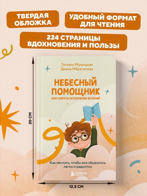 Дополнительное изображение книги «Небесный помощник или секреты исполнения желаний. Как мечтать, чтобы все сбывалось легко и радостно»