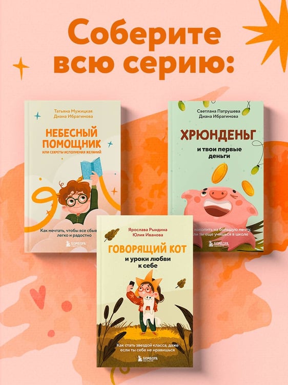 Дополнительное изображение книги «Небесный помощник или секреты исполнения желаний. Как мечтать, чтобы все сбывалось легко и радостно»