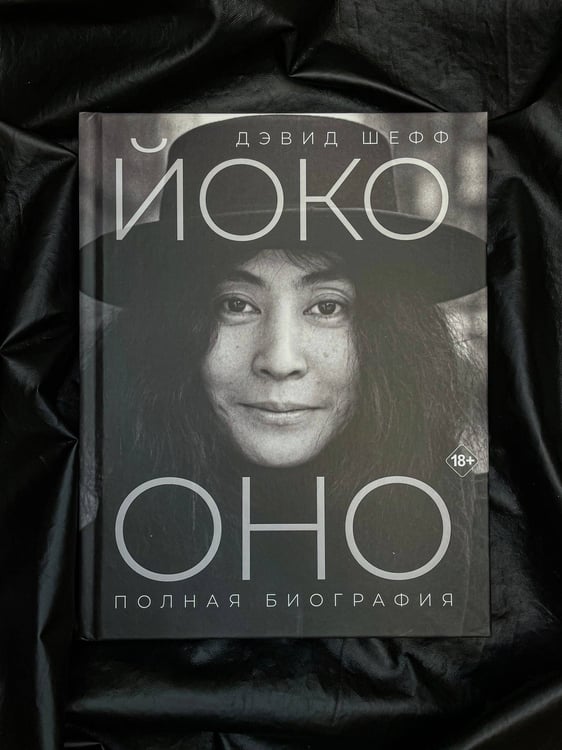Дополнительное изображение книги «Йоко Оно: полная биография»