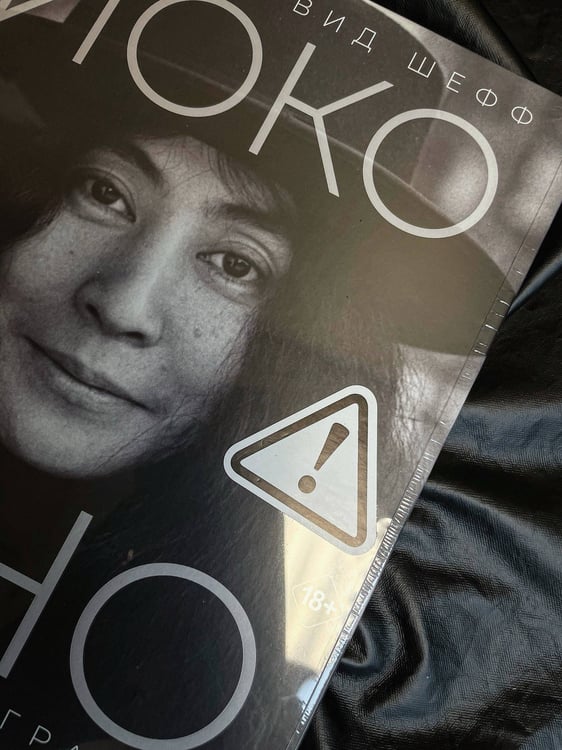 Дополнительное изображение книги «Йоко Оно: полная биография»