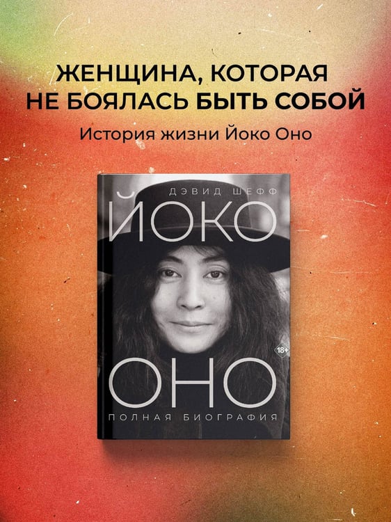 Дополнительное изображение книги «Йоко Оно: полная биография»