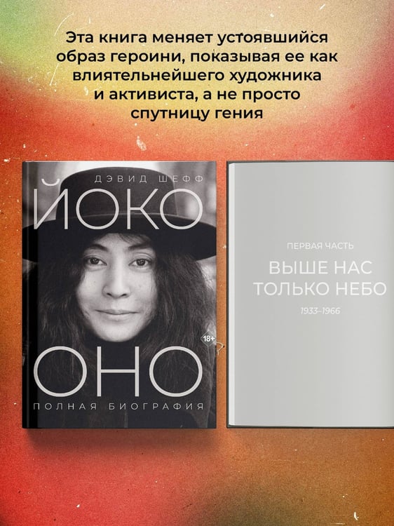 Дополнительное изображение книги «Йоко Оно: полная биография»