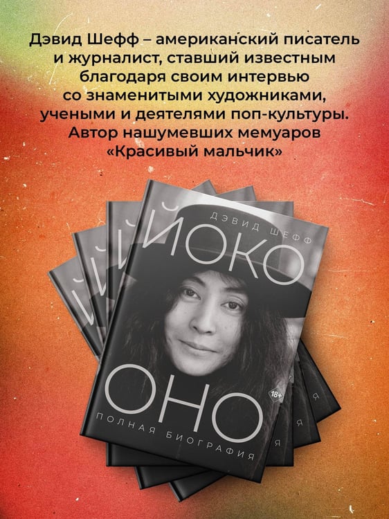Дополнительное изображение книги «Йоко Оно: полная биография»