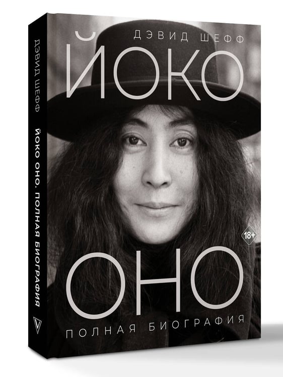 Дополнительное изображение книги «Йоко Оно: полная биография»