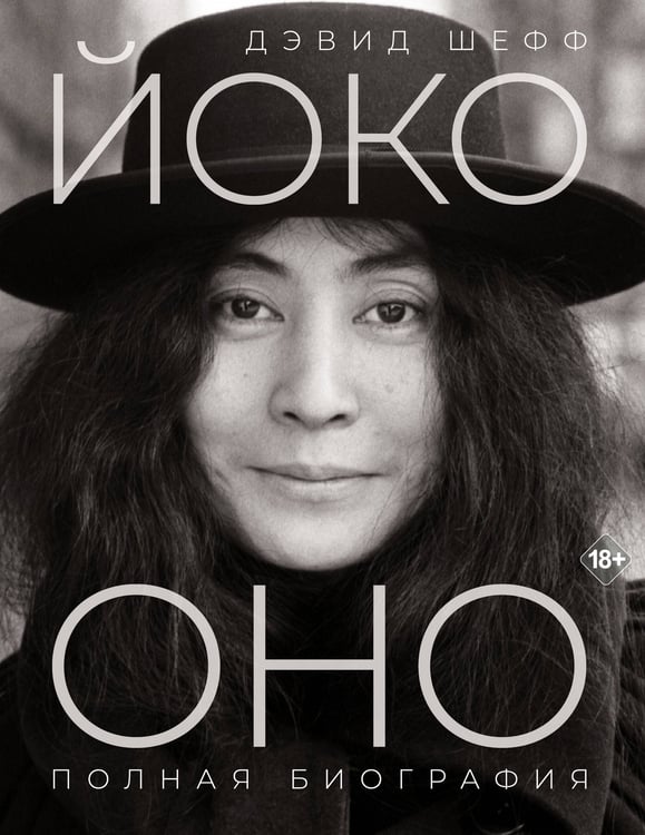 Обложка книги «Йоко Оно: полная биография» — Шефф Дэвид, ISBN 9785171726034