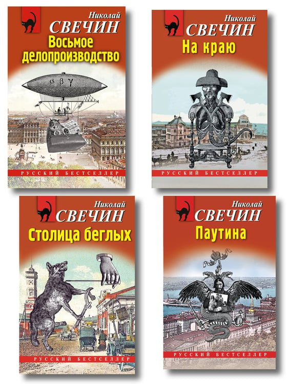 Обложка книги «Комплект из 4 книг (Паутина, На краю, Восьмое делопроизводство, Столица беглых)», ISBN 9785042362736