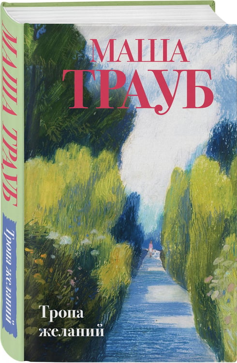 Дополнительное изображение книги «Комплект из 3-х книг: Тропа желаний + Кризис чужого возраста + На память милой Стефе»
