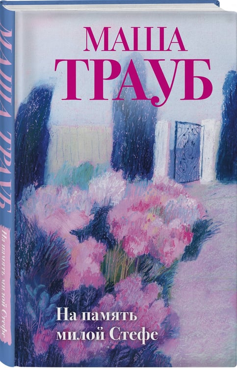 Дополнительное изображение книги «Комплект из 3-х книг: Тропа желаний + Кризис чужого возраста + На память милой Стефе»