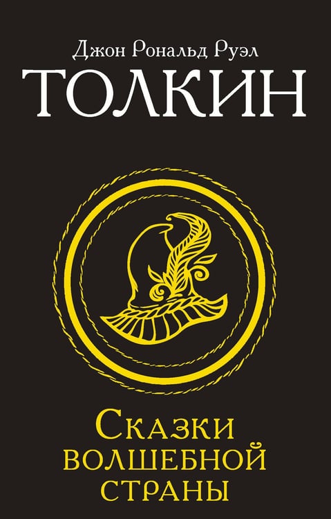 Обложка книги «Сказки Волшебной страны» — Толкин Джон Рональд Руэл, ISBN 9785171831677