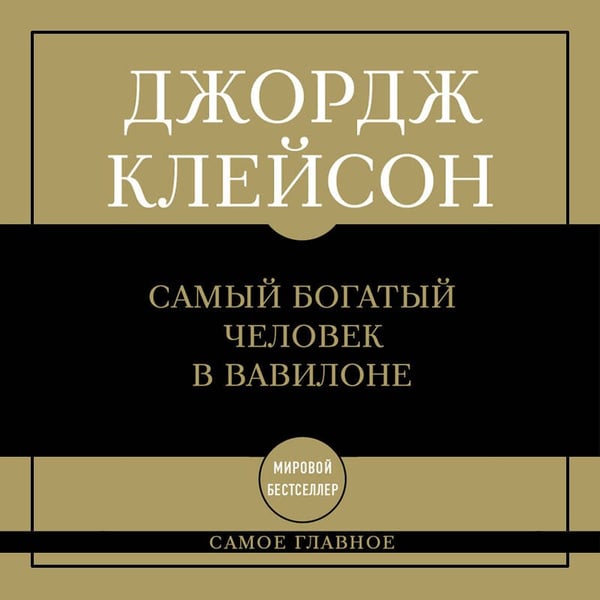 Дополнительное изображение книги «Самое главное. Самый богатый человек в Вавилоне»