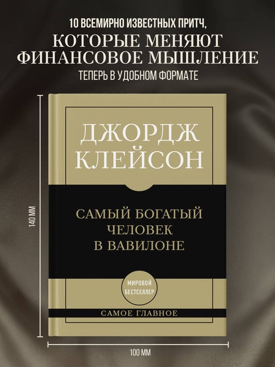 Дополнительное изображение книги «Самое главное. Самый богатый человек в Вавилоне»