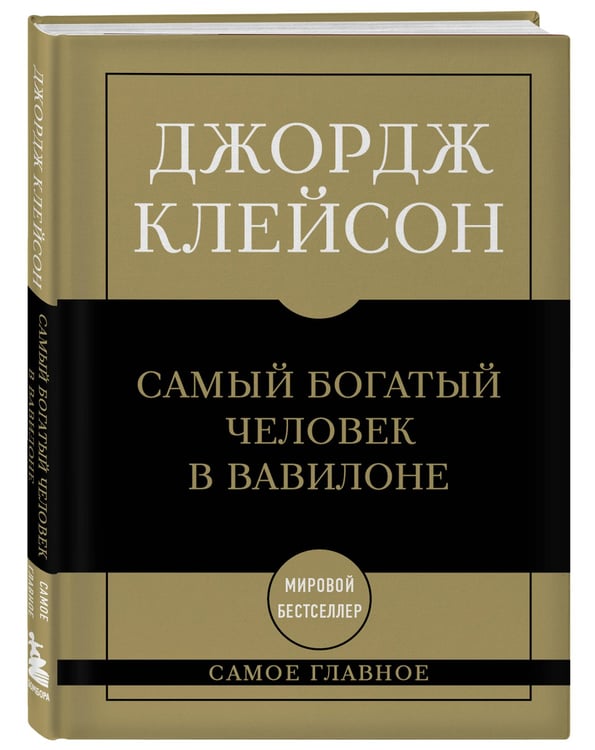 Дополнительное изображение книги «Самое главное. Самый богатый человек в Вавилоне»