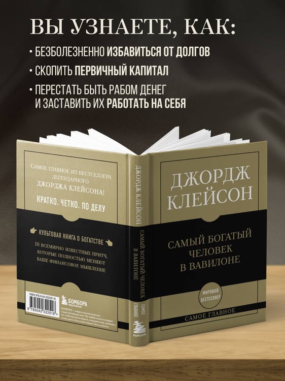 Дополнительное изображение книги «Самое главное. Самый богатый человек в Вавилоне»