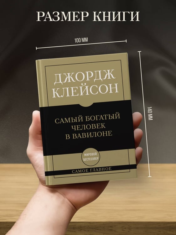 Дополнительное изображение книги «Самое главное. Самый богатый человек в Вавилоне»