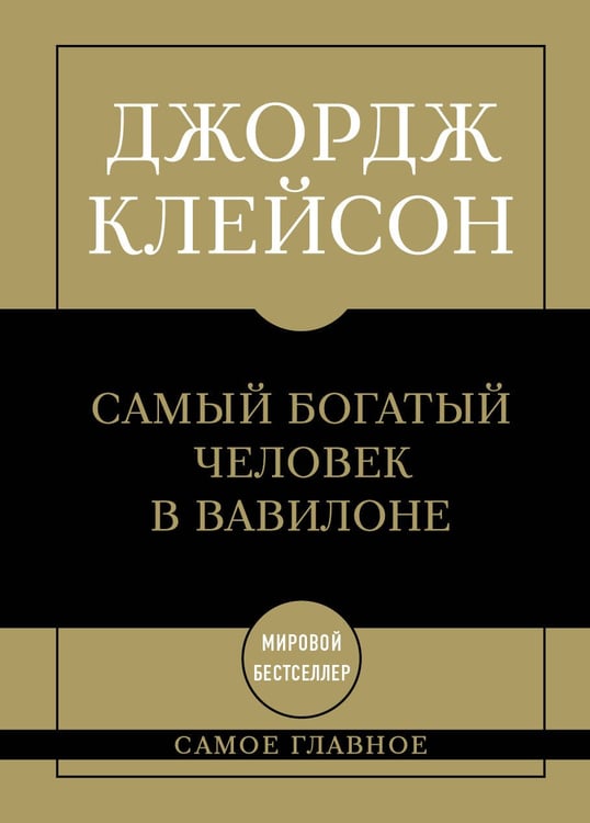 Обложка книги «Самое главное. Самый богатый человек в Вавилоне» — Клейсон Джордж Сэмюэль, ISBN 9785042322518