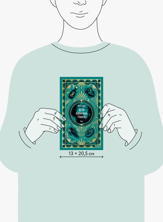 Дополнительное изображение книги «Дети капитана Гранта. Том 1. Вечные истории»