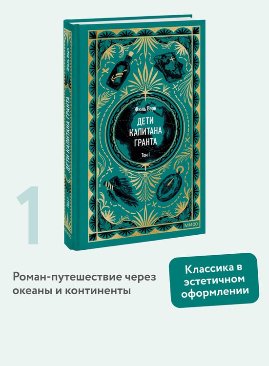 Дополнительное изображение книги «Дети капитана Гранта. Том 1. Вечные истории»