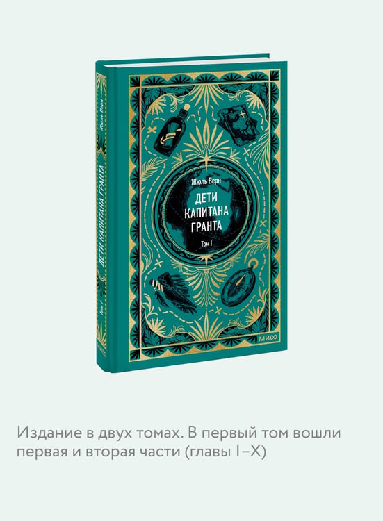 Дополнительное изображение книги «Дети капитана Гранта. Том 1. Вечные истории»