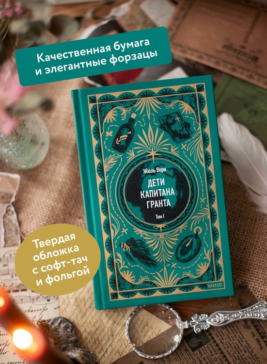 Дополнительное изображение книги «Дети капитана Гранта. Том 1. Вечные истории»