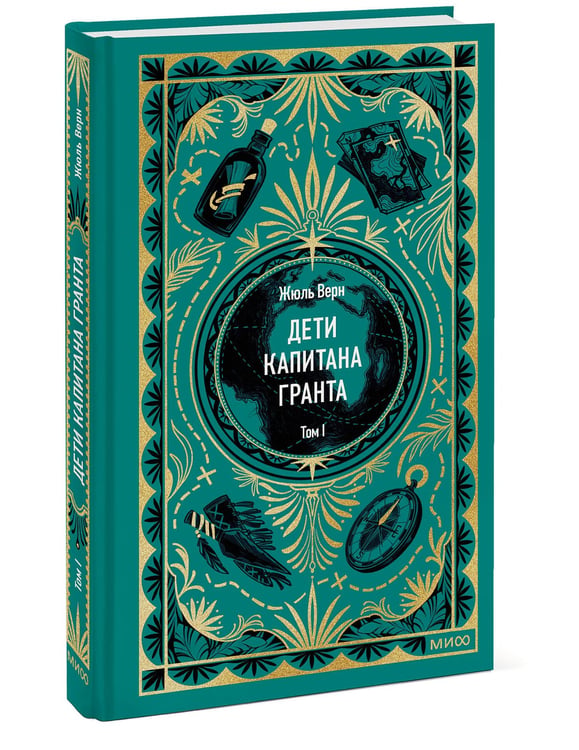 Дополнительное изображение книги «Дети капитана Гранта. Том 1. Вечные истории»