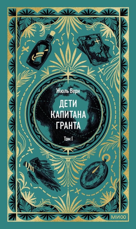 Обложка книги «Дети капитана Гранта. Том 1. Вечные истории» — Верн Жюль, ISBN 9785002505623