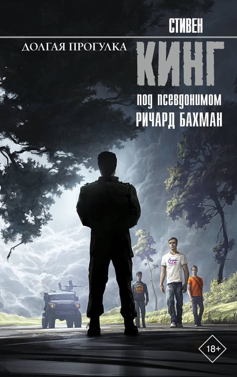 Обложка книги «Долгая Прогулка» — Кинг Стивен, ISBN 9785171820336