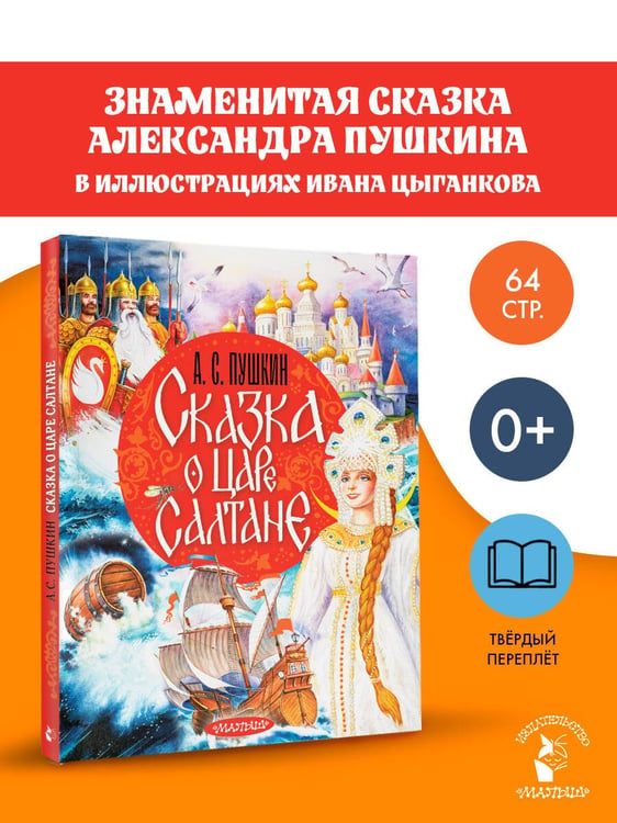 Дополнительное изображение книги «Сказка о царе Салтане»