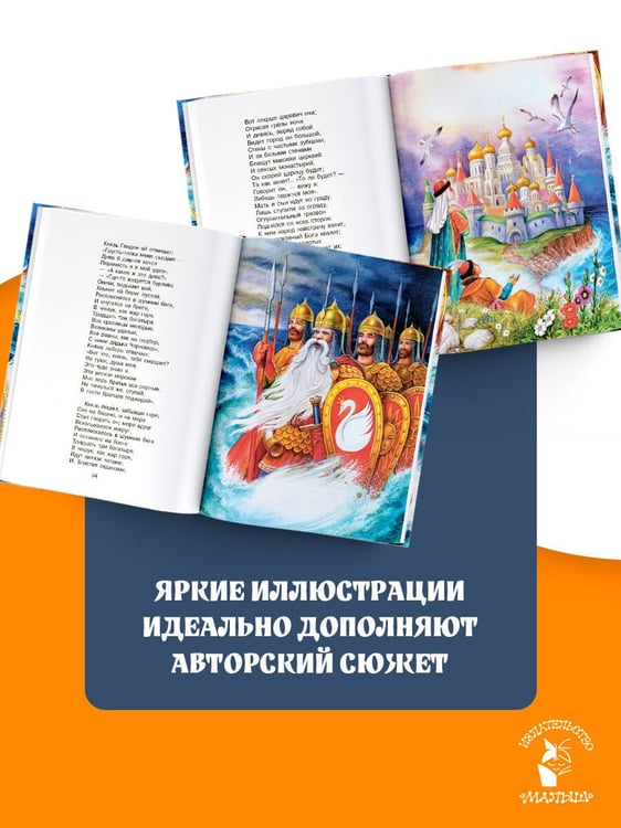 Дополнительное изображение книги «Сказка о царе Салтане»