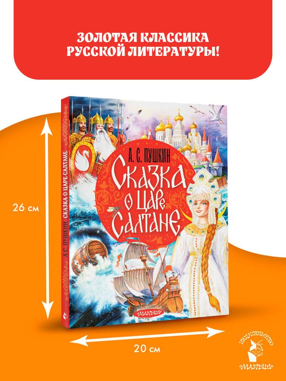 Дополнительное изображение книги «Сказка о царе Салтане»