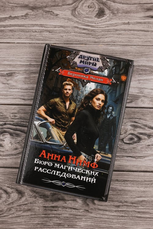 Дополнительное изображение книги «Анна Нимф. Бюро магических расследований»