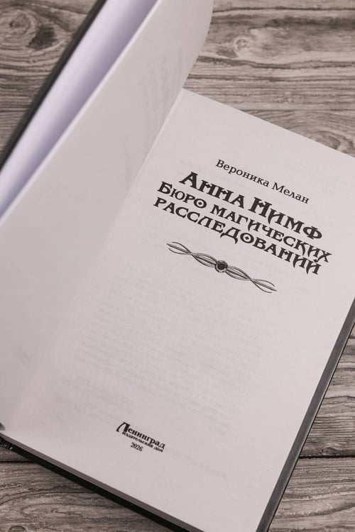 Дополнительное изображение книги «Анна Нимф. Бюро магических расследований»