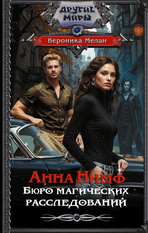 Обложка книги «Анна Нимф. Бюро магических расследований» — Мелан Вероника, ISBN 9785171817893