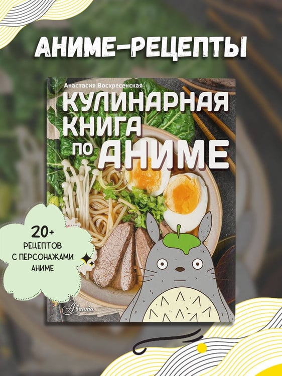 Дополнительное изображение книги «Кулинарная книга в стиле аниме»