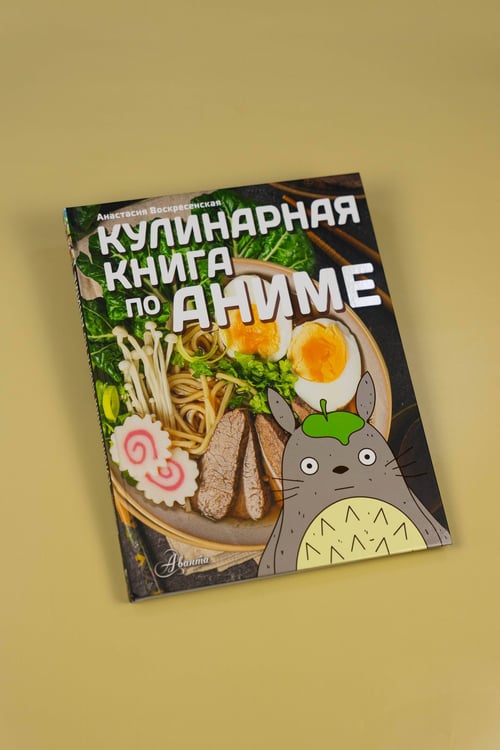 Дополнительное изображение книги «Кулинарная книга в стиле аниме»