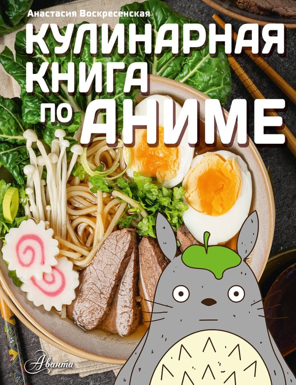 Обложка книги «Кулинарная книга в стиле аниме» — Воскресенская Анастасия Игоревна, ISBN 9785171810498