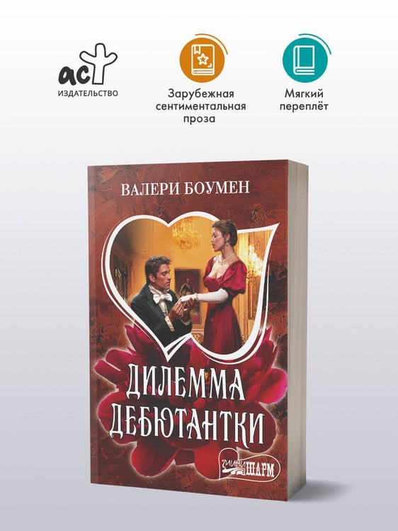 Дополнительное изображение книги «Дилемма дебютантки»