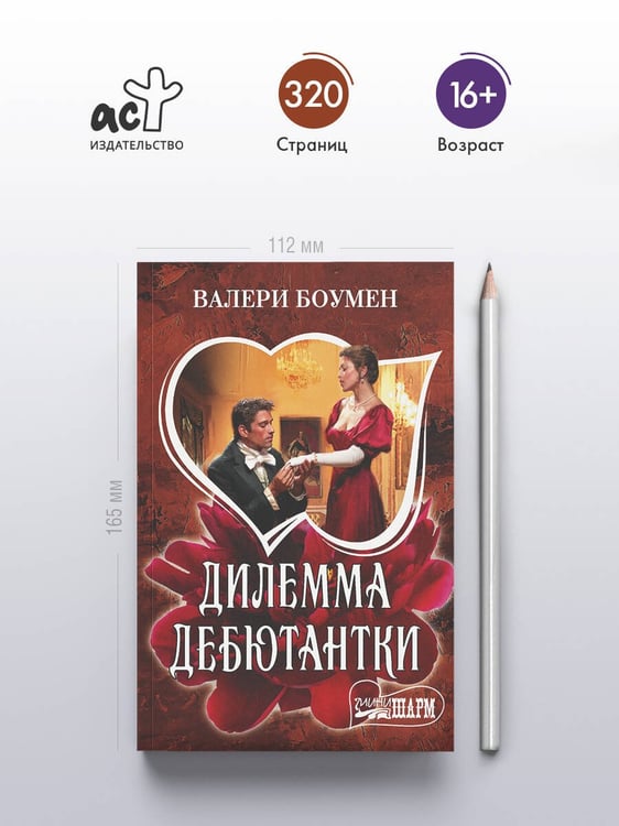 Дополнительное изображение книги «Дилемма дебютантки»