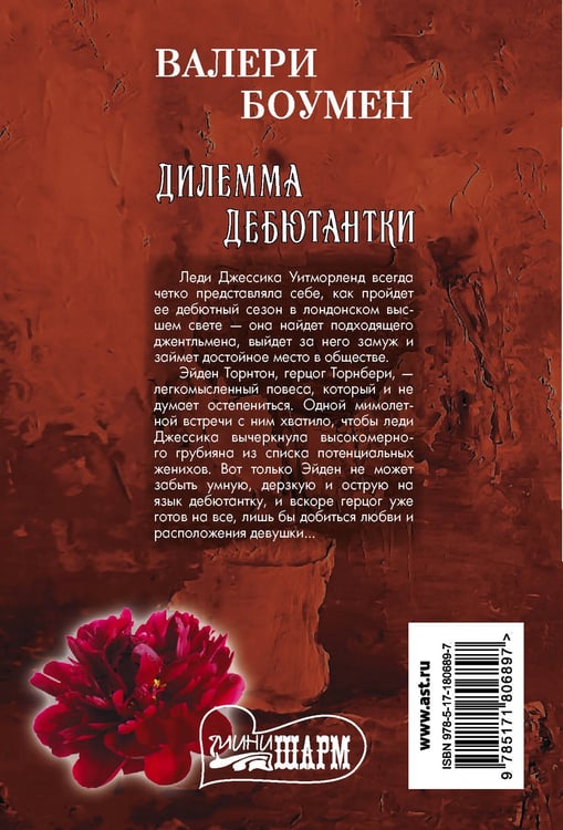 Дополнительное изображение книги «Дилемма дебютантки»