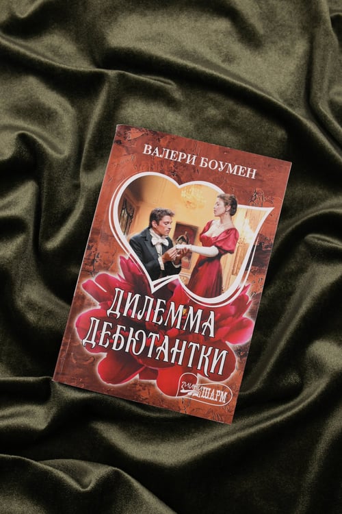 Дополнительное изображение книги «Дилемма дебютантки»