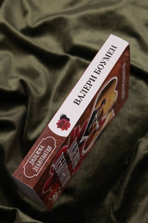 Дополнительное изображение книги «Дилемма дебютантки»
