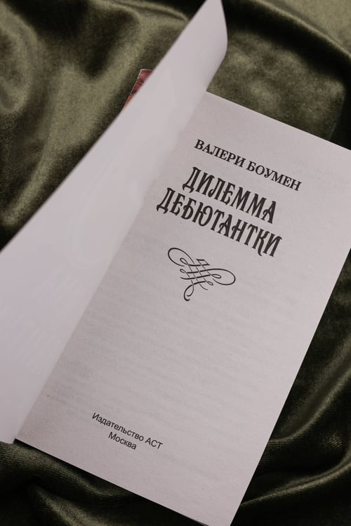 Дополнительное изображение книги «Дилемма дебютантки»