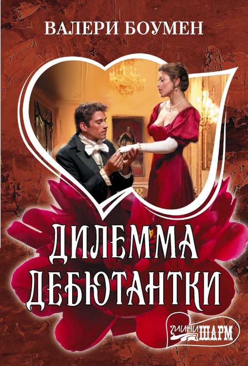 Обложка книги «Дилемма дебютантки» — Боумен Валери, ISBN 9785171806897