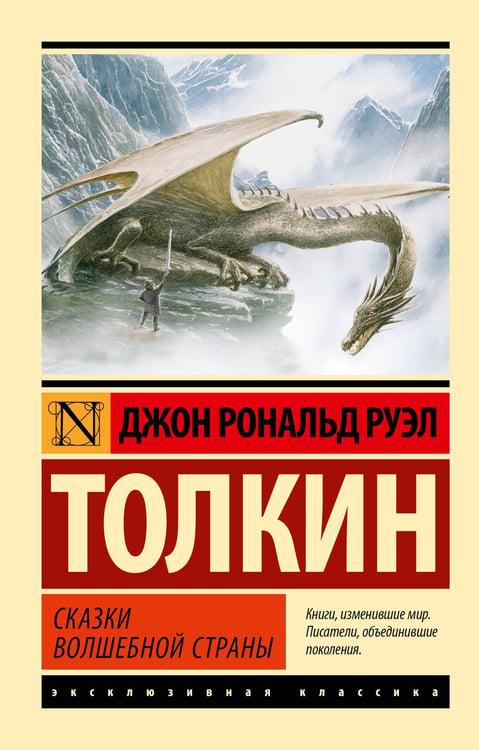 Обложка книги «Сказки Волшебной Страны» — Толкин Джон Рональд Руэл, ISBN 9785171802301