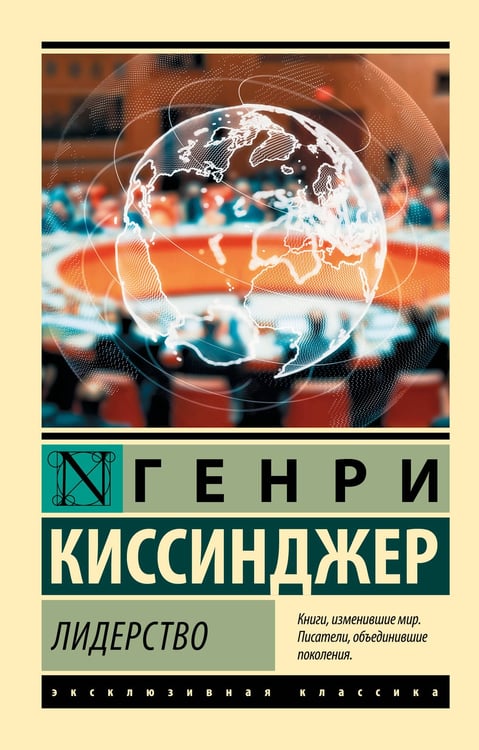 Обложка книги «Лидерство» — Киссинджер Генри, ISBN 9785171800024