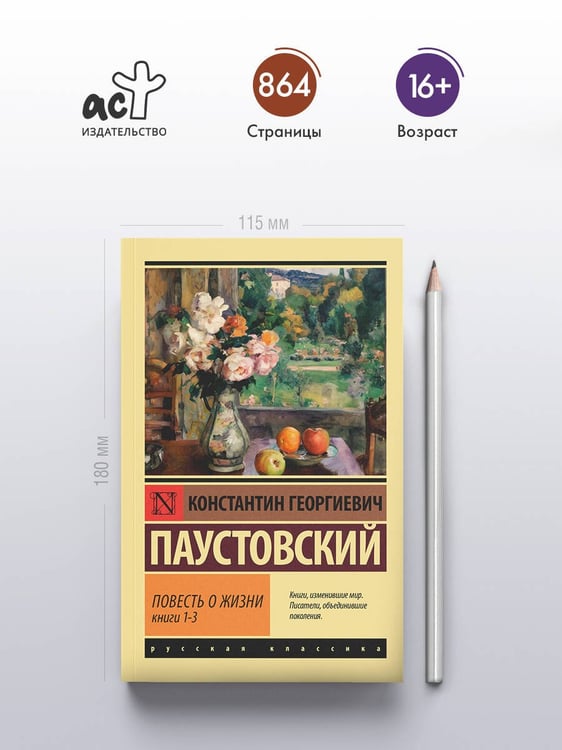Дополнительное изображение книги «Повесть о жизни. Кн. 1-3»