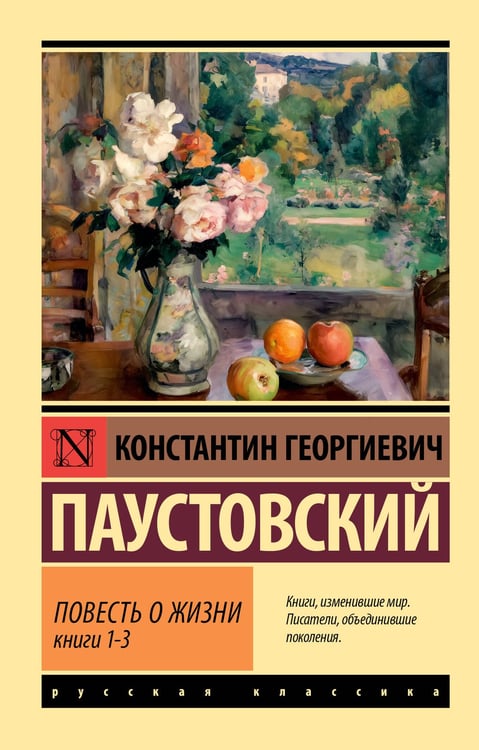 Обложка книги «Повесть о жизни. Кн. 1-3» — Паустовский Константин Георгиевич, ISBN 9785171800246