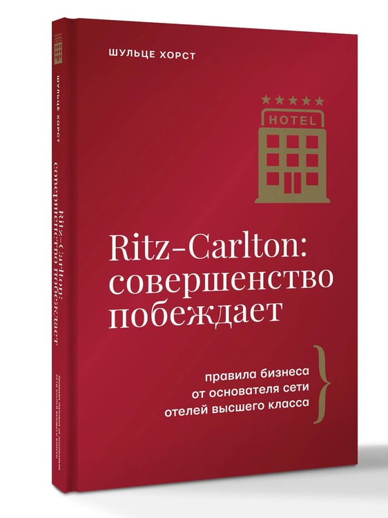 Дополнительное изображение книги «Ritz-Carlton: совершенство побеждает»