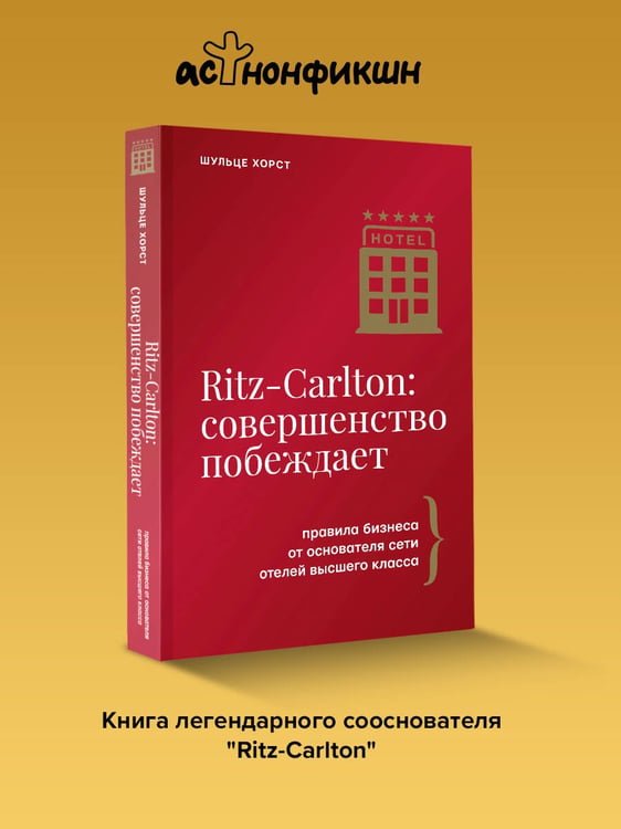 Дополнительное изображение книги «Ritz-Carlton: совершенство побеждает»