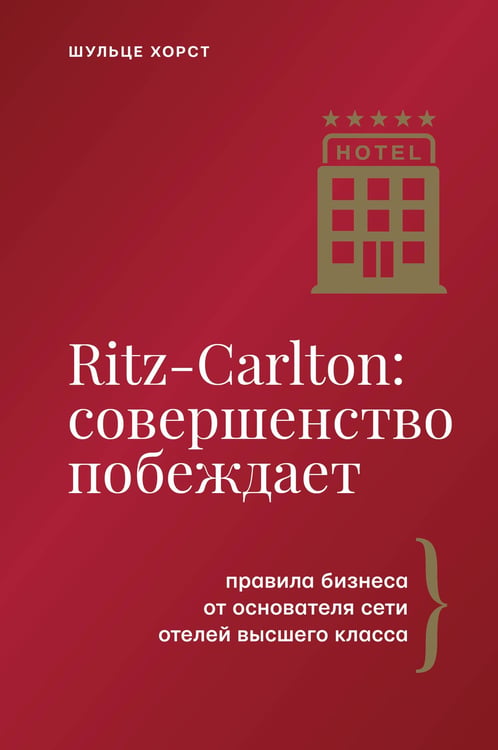 Обложка книги «Ritz-Carlton: совершенство побеждает» — Шульце Хорст, ISBN 9785171800222