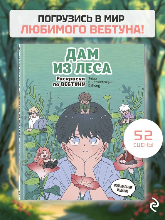 Дополнительное изображение книги «Дам из леса. Раскраска по вебтуну»